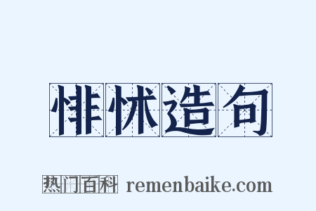 悱怵造句是什么意思的图片